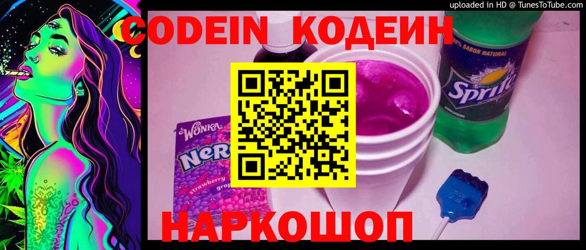Кодеин Purple Drank  Вход с VPN  Строитель  Codein напиток Lean (лин) 